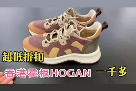 香港封关几年，所有大牌骨折，HOGAN霍根超低折扣！太划算！视频封面