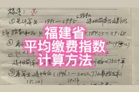 福建省平均缴费指数的计算方法，分四步，手把手教会你视频封面