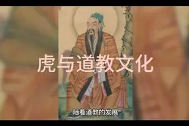 虎与道教文化视频封面