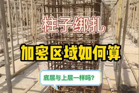 柱子绑扎，加密区到底如何计算，现场带你参照一目了然！