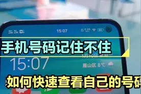 手机欠费停机，号码记不住怎么办？只需打开一个开关立刻显示号码视频封面