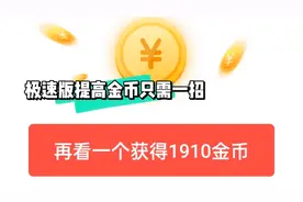 极速版开宝箱前有诀窍，5个入口获金币，30分钟开一次获10万。