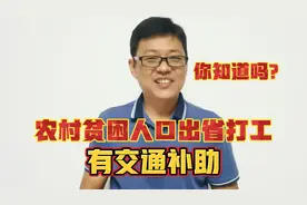 出省打工还有政府补助？这么好的政策一定要知道视频封面