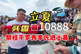 壮观，万人立夏祭桂平罗秀李氏进士祖墓，一头香竞标到10888元