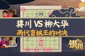 银川讲棋： 两代盲棋王对决，猜猜谁最终获胜？2021全国团体赛视频封面