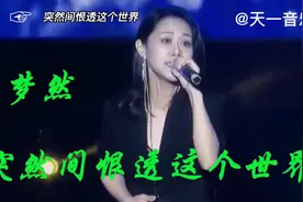 梦然《突然之间恨透这个世界》听听是怎么了视频封面