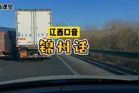 辽西口音锦州话：锦州地处辽西走廊中部山海关外，其方言特点当属视频封面