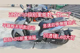 试驾三阳的DRG150没想到配置这么实用这在150级别里能数一数二了视频封面