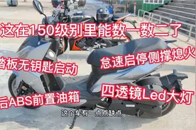 试驾三阳的DRG150没想到配置这么实用这在150级别里能数一数二了视频封面