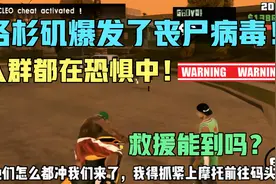 圣安地列斯:洛杉矶爆发了丧尸病毒！人群都在恐惧中！救援能到吗视频封面