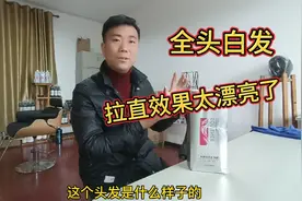 全头白发，拉直效果太漂亮了