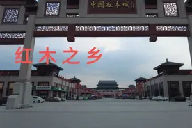 红木之乡河北大城，中国红木城它还是4A景区您知道吗？