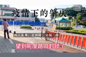 一夜之间，肇庆按下了暂停键！下午三点时，西江南路至正西路状态