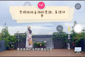 手把手教你，旅游自拍确定拍摄的思路很重要，快速出片视频封面