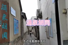 济南的老街老巷之涌泉胡同视频封面