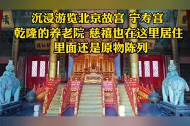 走进北京故宫乐寿堂，慈禧60大寿在这居住，还是100多年前的原物视频封面