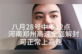 紧急通知：8.28号中午12点河南郑州高速全面解封，可正常上高速视频封面