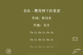《樱花树下的重逢》很好听，还不错。视频封面