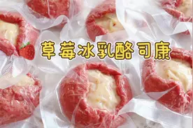 春天草莓季，安排一款很火的草莓冰乳酪司康，直接冷冻起来啃着吃视频封面