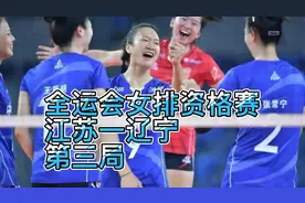 全运会女排资格赛，江苏-辽宁国手厮杀，第三局精彩回顾！视频封面