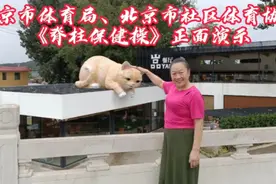 《脊柱保健操》是由北京市体育局，社区体育协会推出适合所有人视频封面