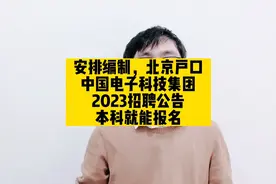 安排编制，北京户口，中国电子科技集团2023招聘公告，本科就能报视频封面