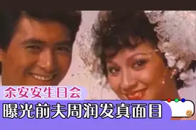 61岁余安安曝光前夫周润发真面目，原来发哥被陈玉莲伤害转而结婚