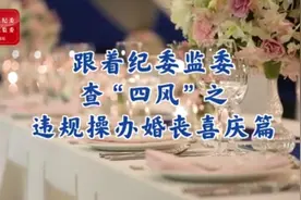 跟着纪委监委查违规操办婚丧喜庆问题视频封面