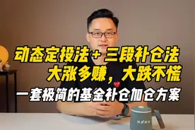 一套极简的基金补仓加仓方案，动态定投法+三段补仓法