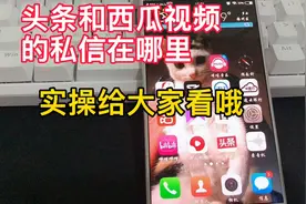 西瓜视频头条视频的私信在哪里，实操给大家看，勾通起来更方便视频封面