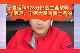 张雪峰:宁夏理科528分妈医生爸教师。学医吧，宁医大有博士点视频封面