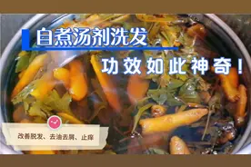 亲测自煮汤剂洗发，头发不掉了还有意外收获，太神奇了！