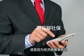 社保断了几年还可以续保吗？视频封面