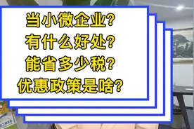 当小微企业有什么好处？有什么政策？该怎么交税？能省多少？视频封面