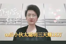 一个00后小伙太聪明三天高考他就赚18万，他是怎么赚钱？高智商视频封面
