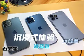沉浸式对比体验iPhone13proMax新配色：远峰蓝、海蓝色、石墨黑视频封面