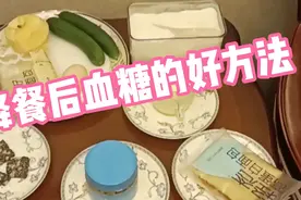 降餐后血糖的好方法:不吃降糖药把餐后最高血糖控制在8以下！视频封面