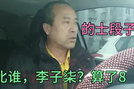 如果真的是8比7好，为什么出租车司机6过家门而不入？视频封面