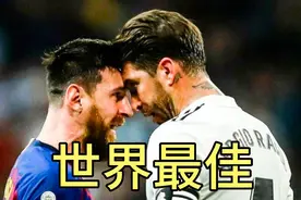 拉莫斯公开称赞梅西世界最佳，C罗意外躺枪，死敌也能成朋友视频封面