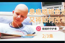 患癌姐姐命运又将如何改写视频封面
