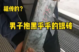 男子抱朋友祖传的银砖，黑乎乎的不知道真假，鉴定后专家：氧化了视频封面