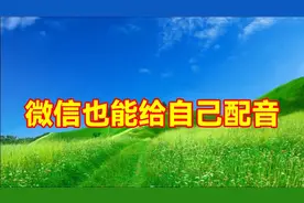 微信也可以给自己文字配音，教程简单易学一看就会视频封面