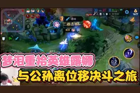 梦泪重拾本命英雄露娜，与公孙离上演多位移英雄的决斗之旅！