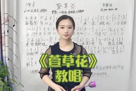 《萱草花》舒缓悠扬感人至深，一个动作声音变圆润，献给天下母亲视频封面