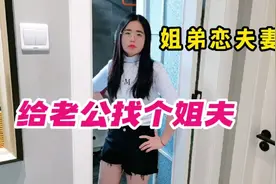 姐弟恋夫妻，老公天天喊媳妇姐姐，让媳妇很不爽：再喊就找个姐夫视频封面