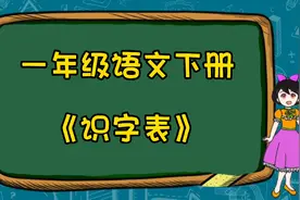 #一年级语文 #下册 #识字表 #课文朗读 #小学 #教育视频封面