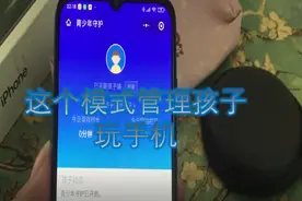 手机开启青少年模式，用青少年模式，管理孩子玩手机情况视频封面