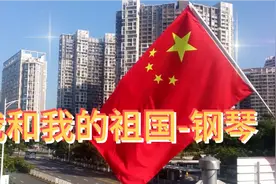 钢琴演奏版《我和我的祖国》祝福伟大的祖国繁荣昌盛~视频封面
