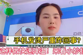 手机发烫很严重！这样做快速降温，小妙招学起来！发烫要注意哪些视频封面