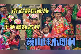 云南大理巍山琢木郎，这座千年彝族村，南诏最后的部落，令人向往